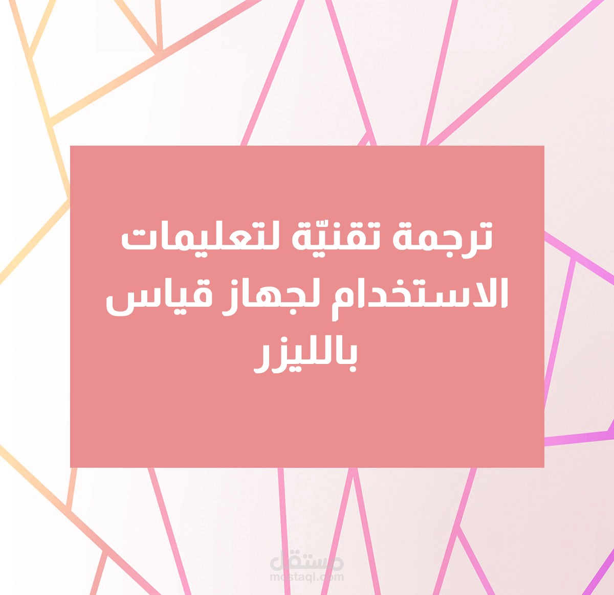 ترجمة تعليمات الاستخدام لجهاز قياس بالليزر