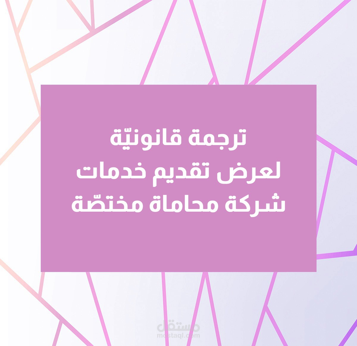 ترجمة قانونيّة لعرض تقديم خدمات مكتب محاماة اختصاصي