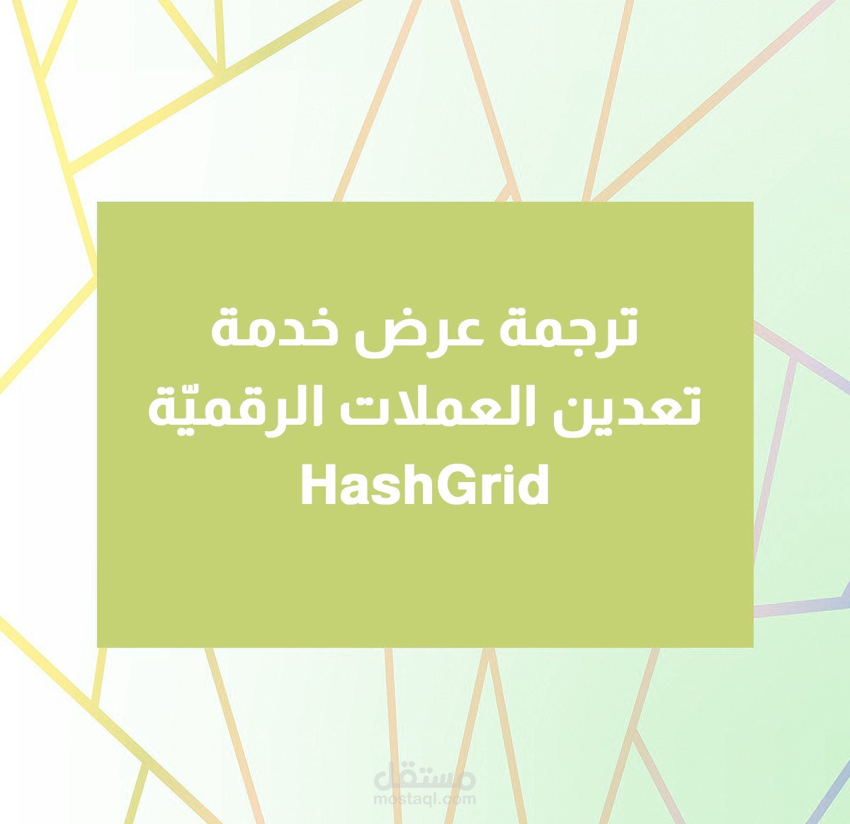 ترجمة عرض خدمة تعدين عملات رقميّة