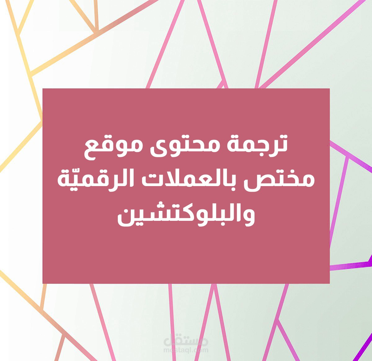 ترجمة محتوى موقع مختص بالعملات الرقميّة والبلوكتشين