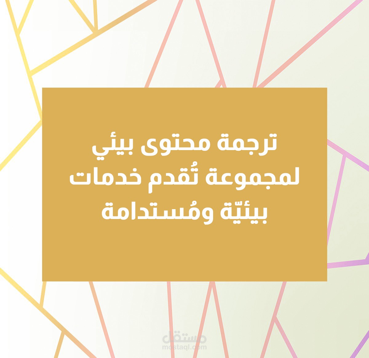 ترجمة محتوى بيئي لصالح Seeders Capital للخدمات المُستدامة