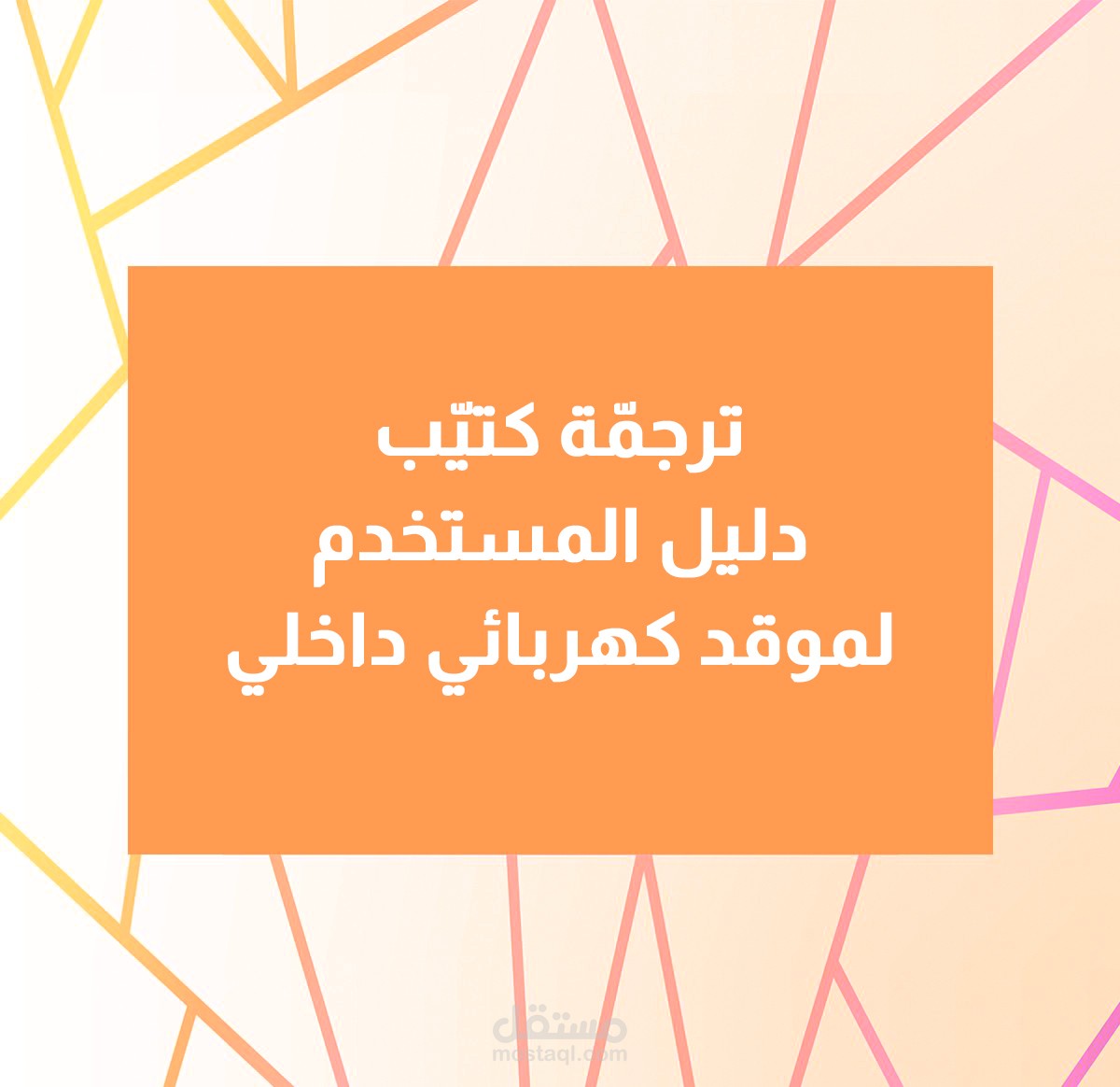 ترجمة كتّيب دليل المستخدم لموقد كهربائي داخلي