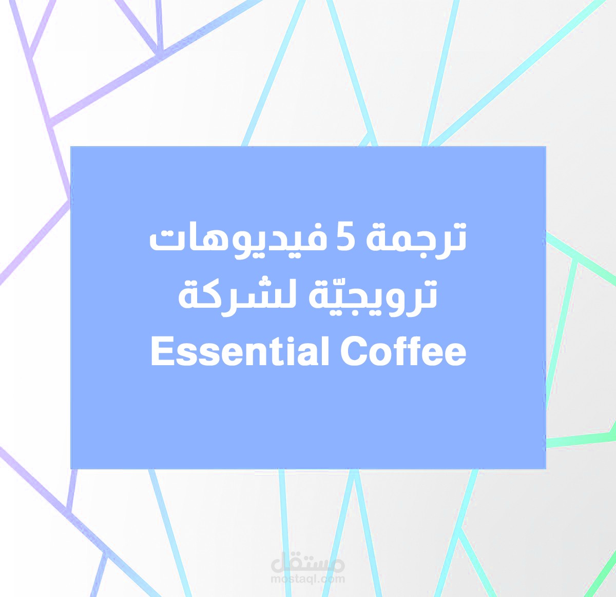 ترجمة 5 فيديوهات ترويجيّة لمُنتج قهوة