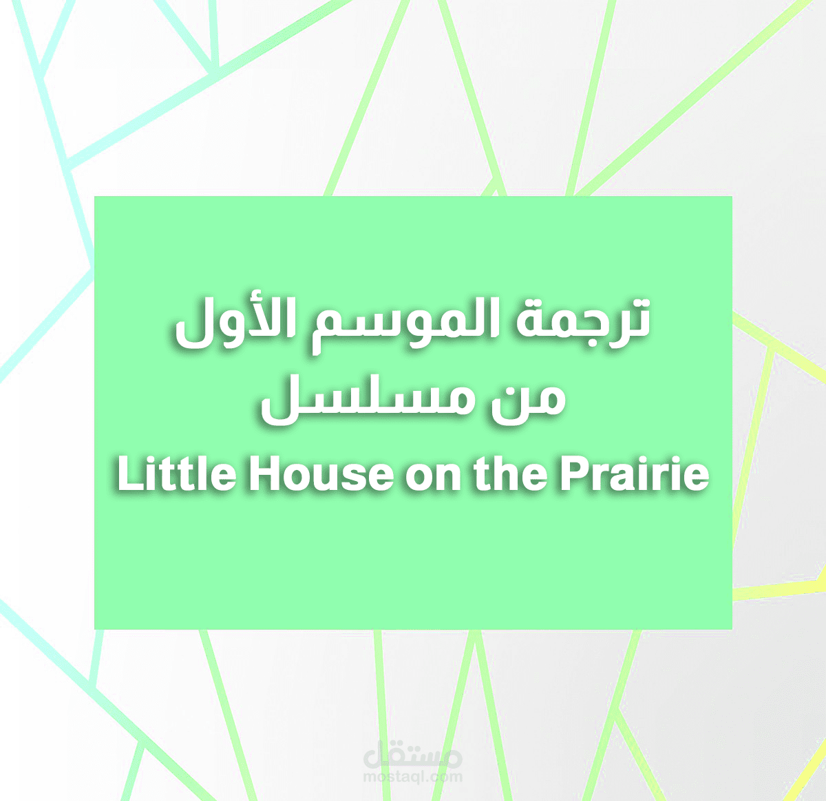 ترجمة الموسم الأول من مسلسل Little House on the Prairie