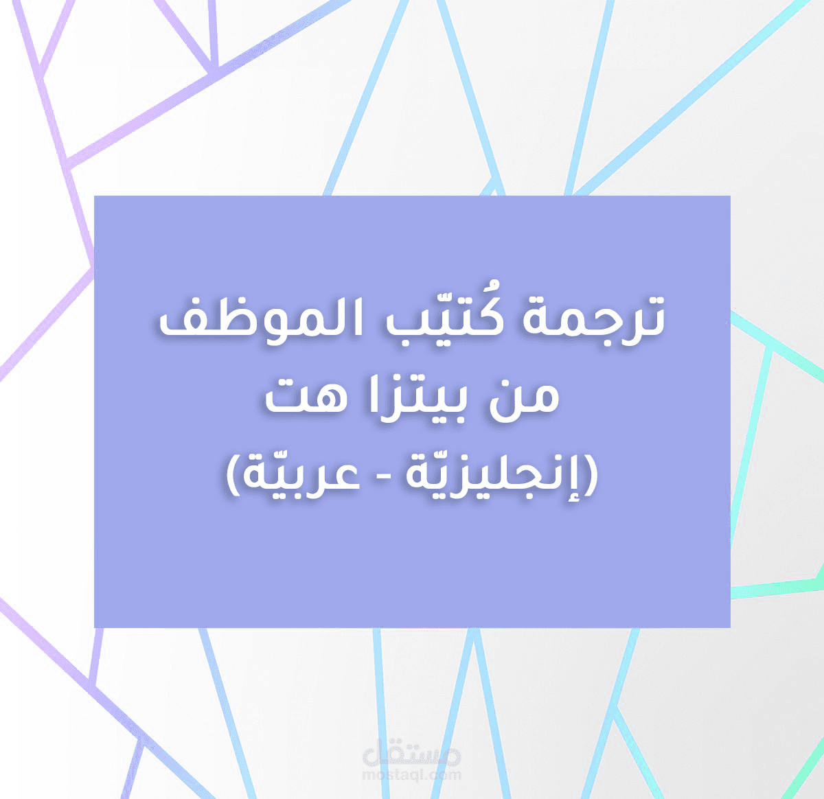 ترجمة كُتيّب الموظف من بيتزا هت لصالح شركة امتياز تجاري سعوديّة