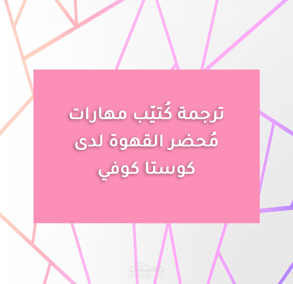 ترجمة كُتيّب مهارات مُحضر القهوة لدى كوستا كوفي