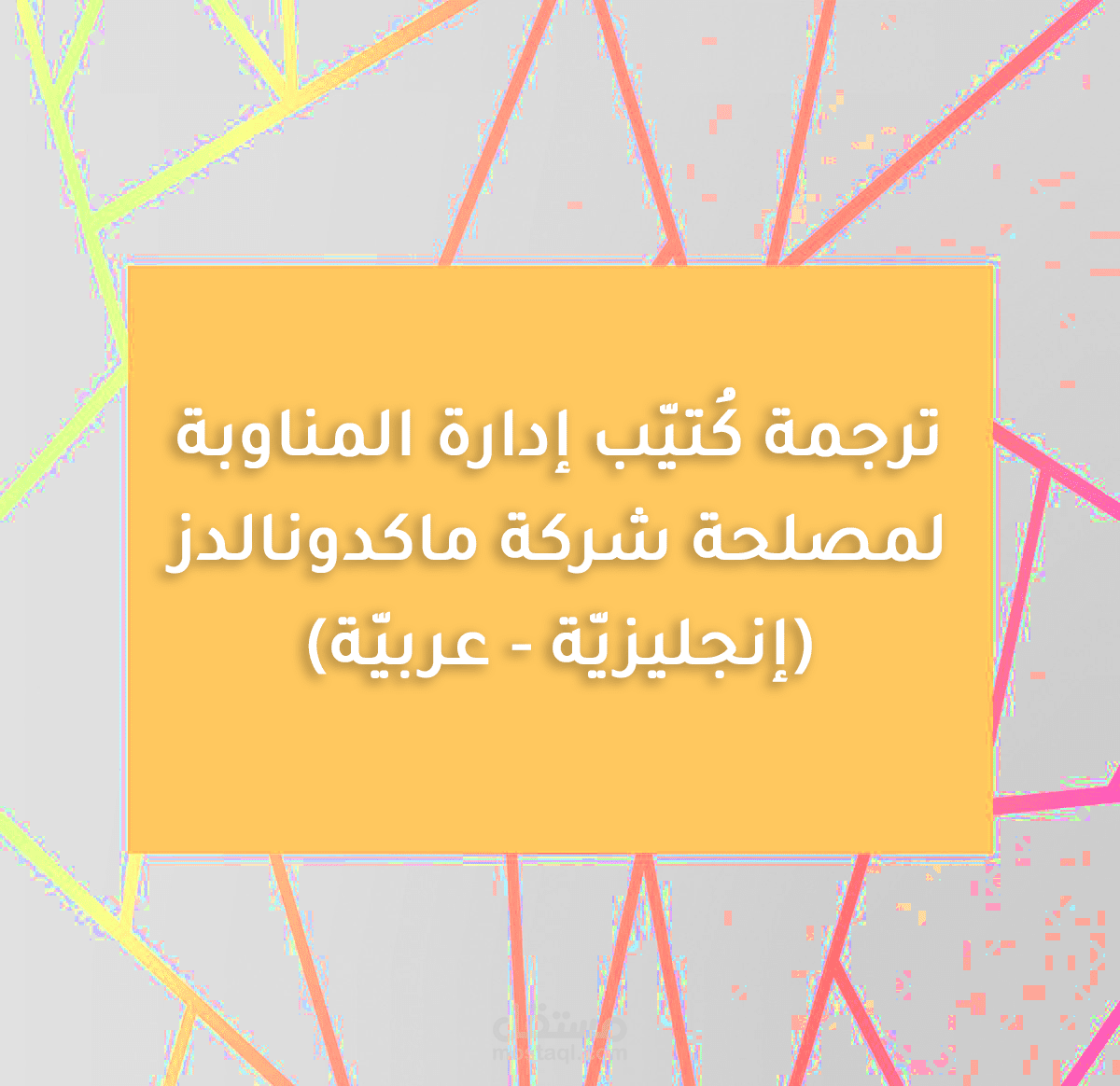 ترجمة كُتيّب إدارة المناوبة لمصلحة شركة ماكدونالدز من الإنجليزيّة للعربيّة