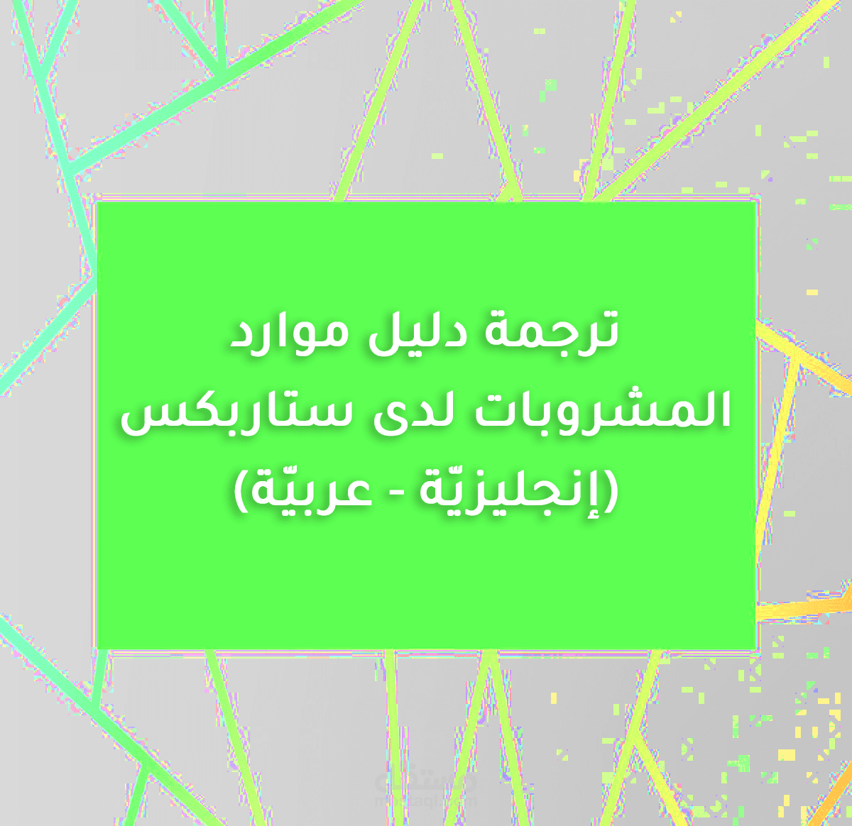 ترجمة دليل موارد المشروبات لدى ستاربكس من الإنجليزيّة إلى العربيّة