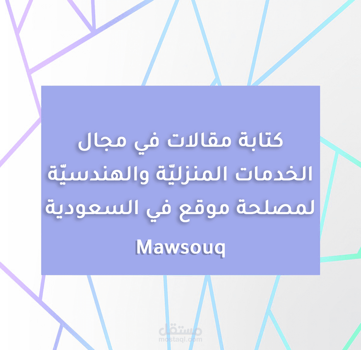 كتابة أكثر من 50 مقال مختص بالخدمات الهندسيّة والمنزليّة في المملكة العربيّة السعوديّة