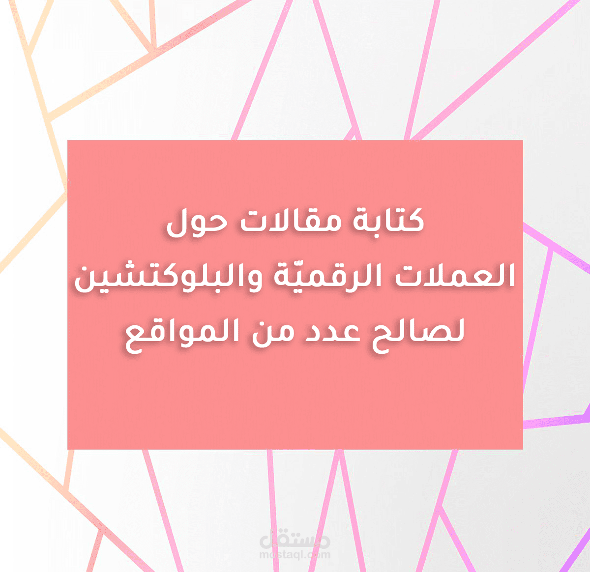 كتابة مقالات متنوعة حول العملات الرقميّة والبلوكتشاين لصالح مواقع مختلفة.