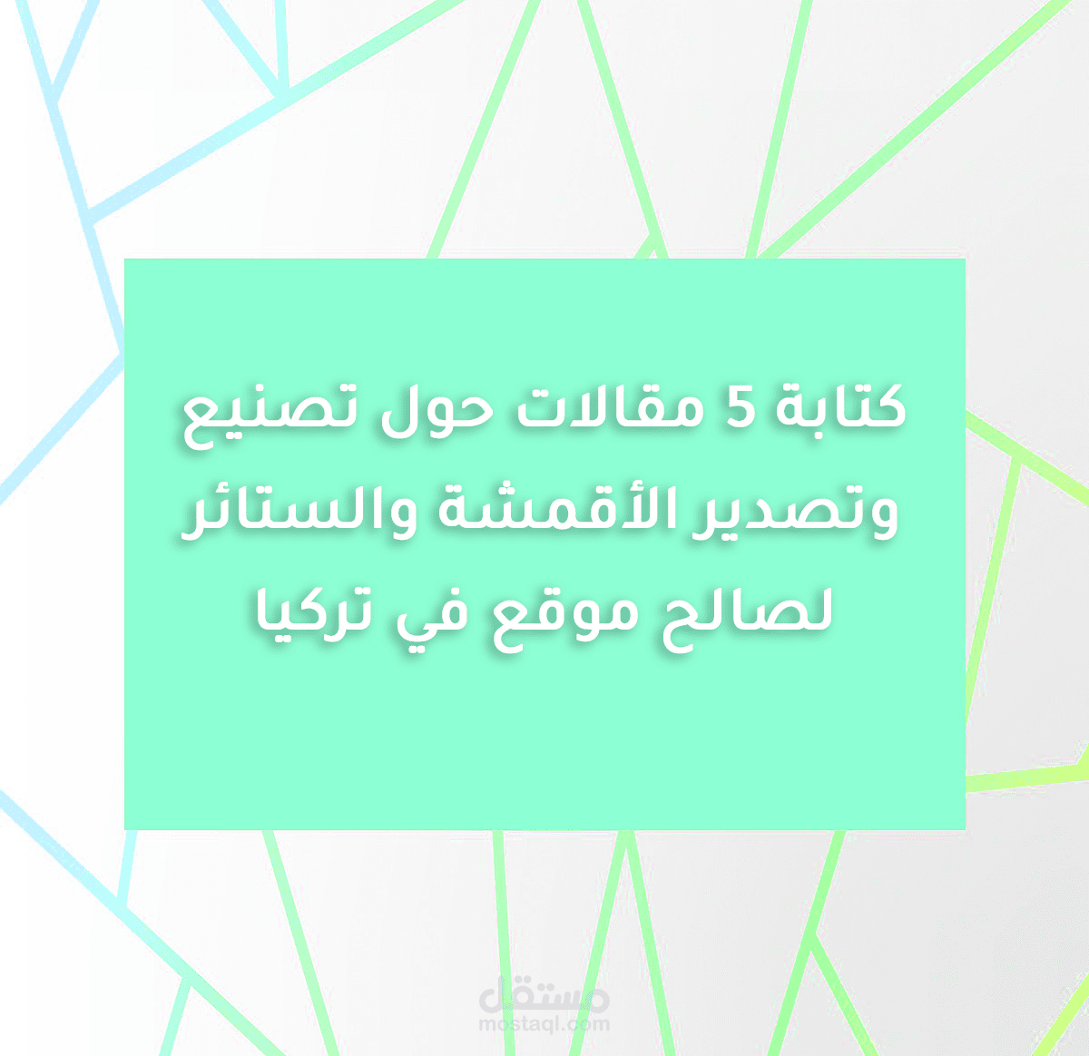 كتابة مقالات باللغة الإنجليزيّة لصالح شركة تصدير أقمشة في تركيا