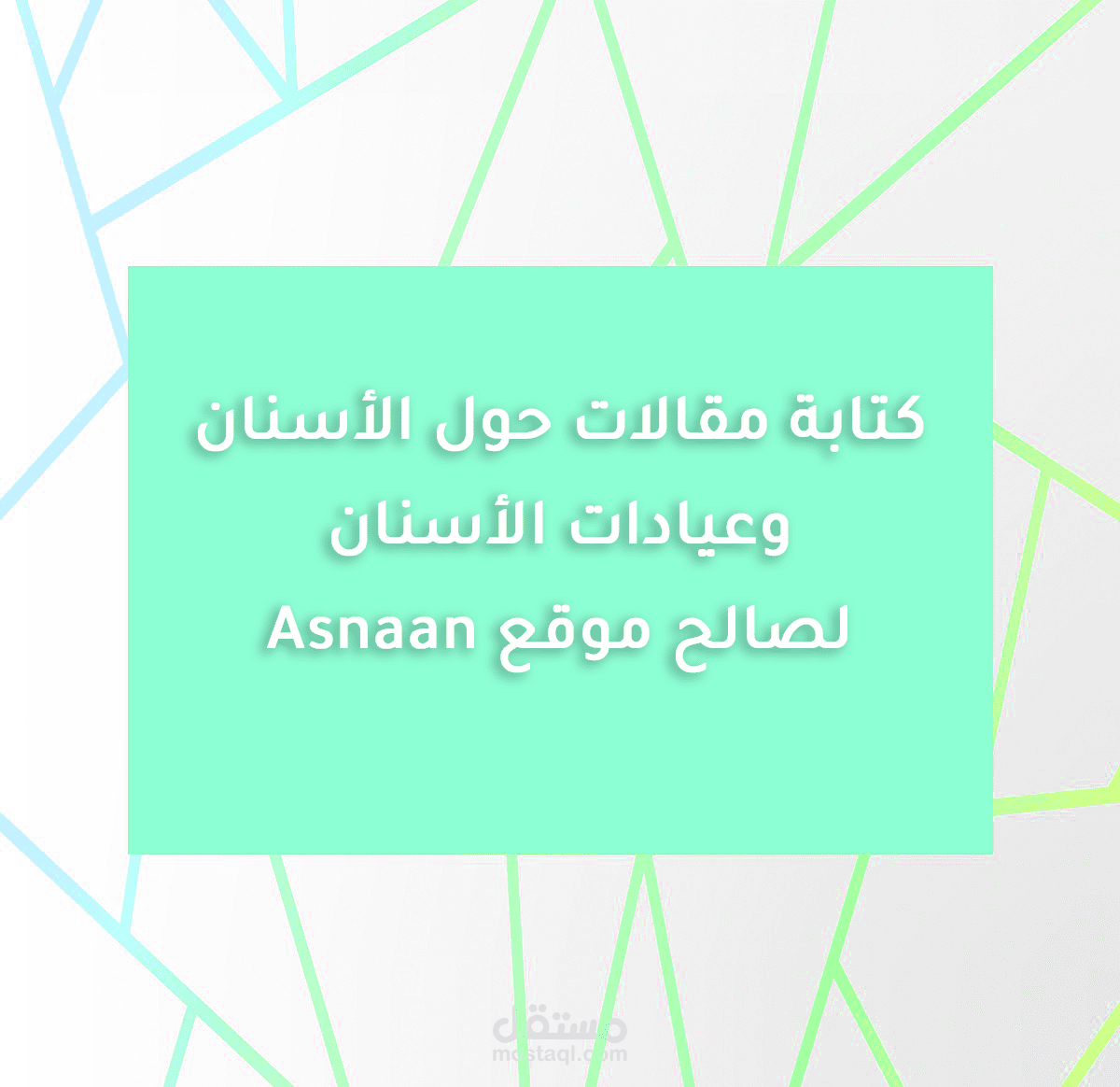 كتابة مقالات عن الأسنان وعيادات الأسنان لصالح موقع إلكتروني