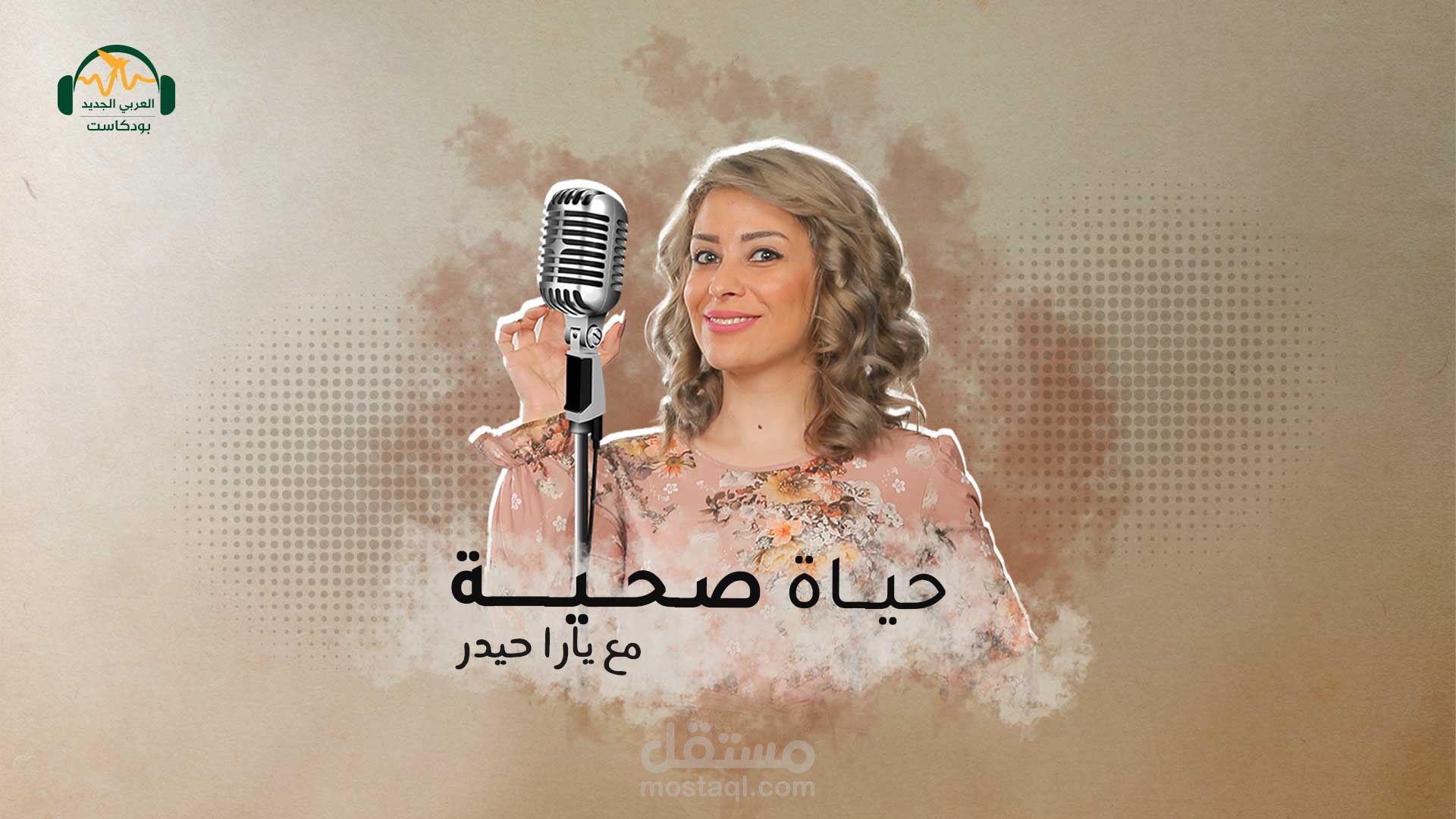 هندسة صوتية بودكاست