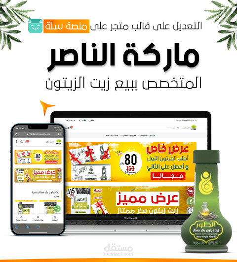 التعديل على قالب و تصميم متجر ماركة الناصر على منصة سلة ⭐