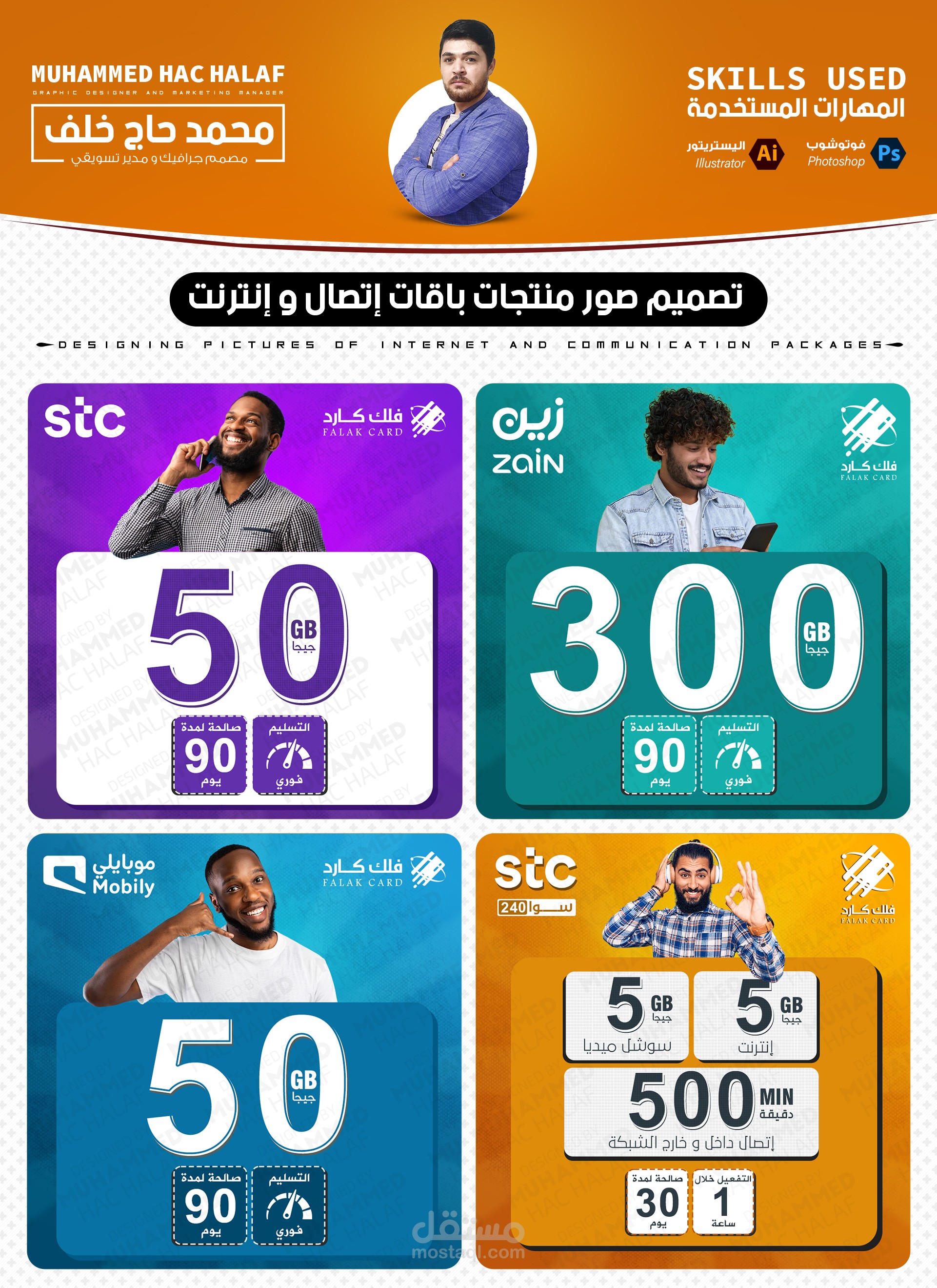 تصميم صور منتجات باقات إتصال و إنترنت ⭐