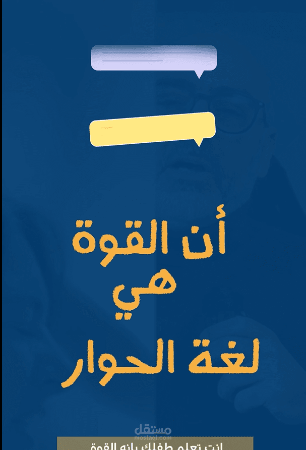 مونتاج فيديو Reels عن التنشئة الاسرية السليمة