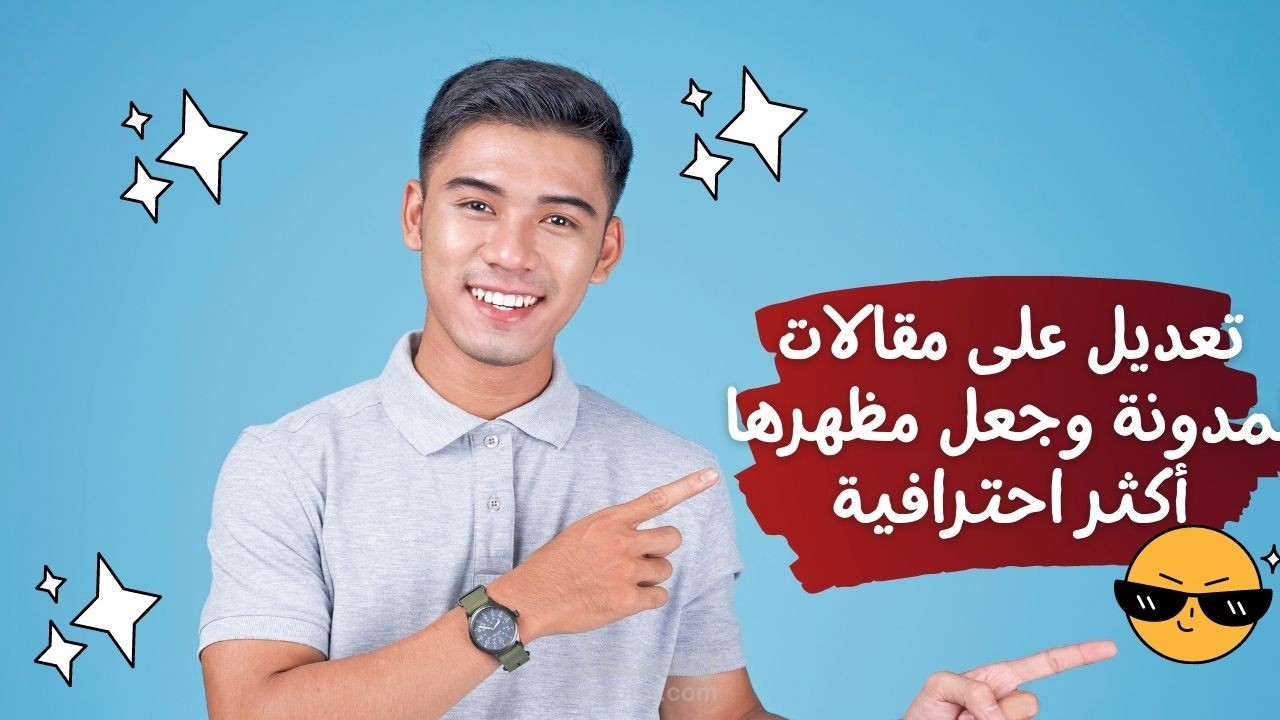 تعديل على مقالات لمدونة و جعل شكلها أكثر احترافية
