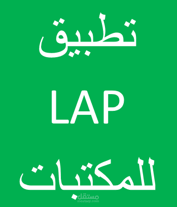 تطبيق LAP للمكتبات