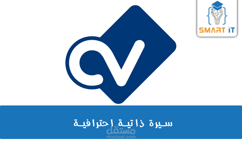 السيرة ذاتية انفوغرافيك || (Curriculum Vitae (CV