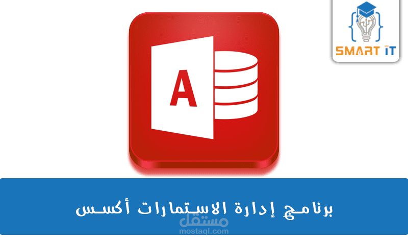 برنامج إدارة الاستمارات في الأكسس