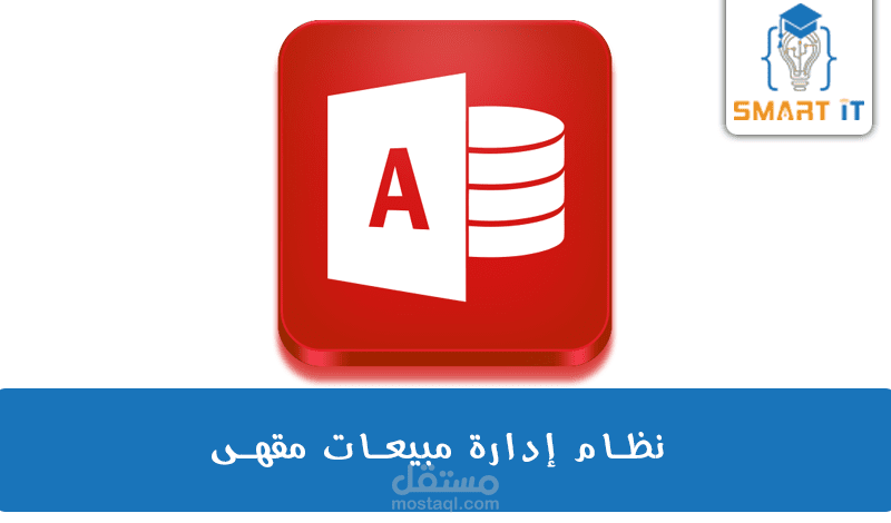 نظام إدارة مبيعات مقهى