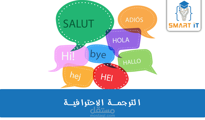 الترجمة الاحترافية