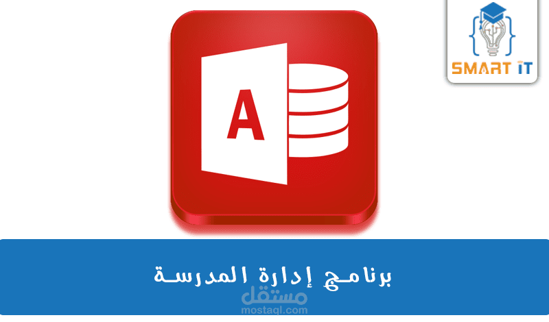 برنامج إدارة المدرسة