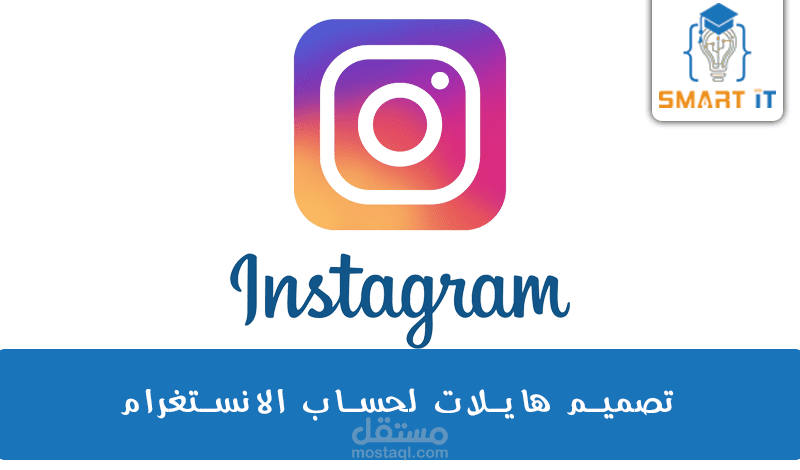 تصميم هايلات انستغرام