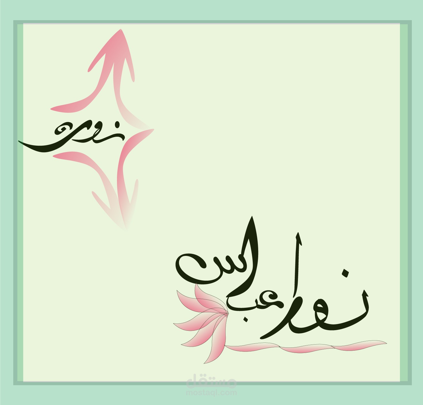 زخرفة الخط العربي