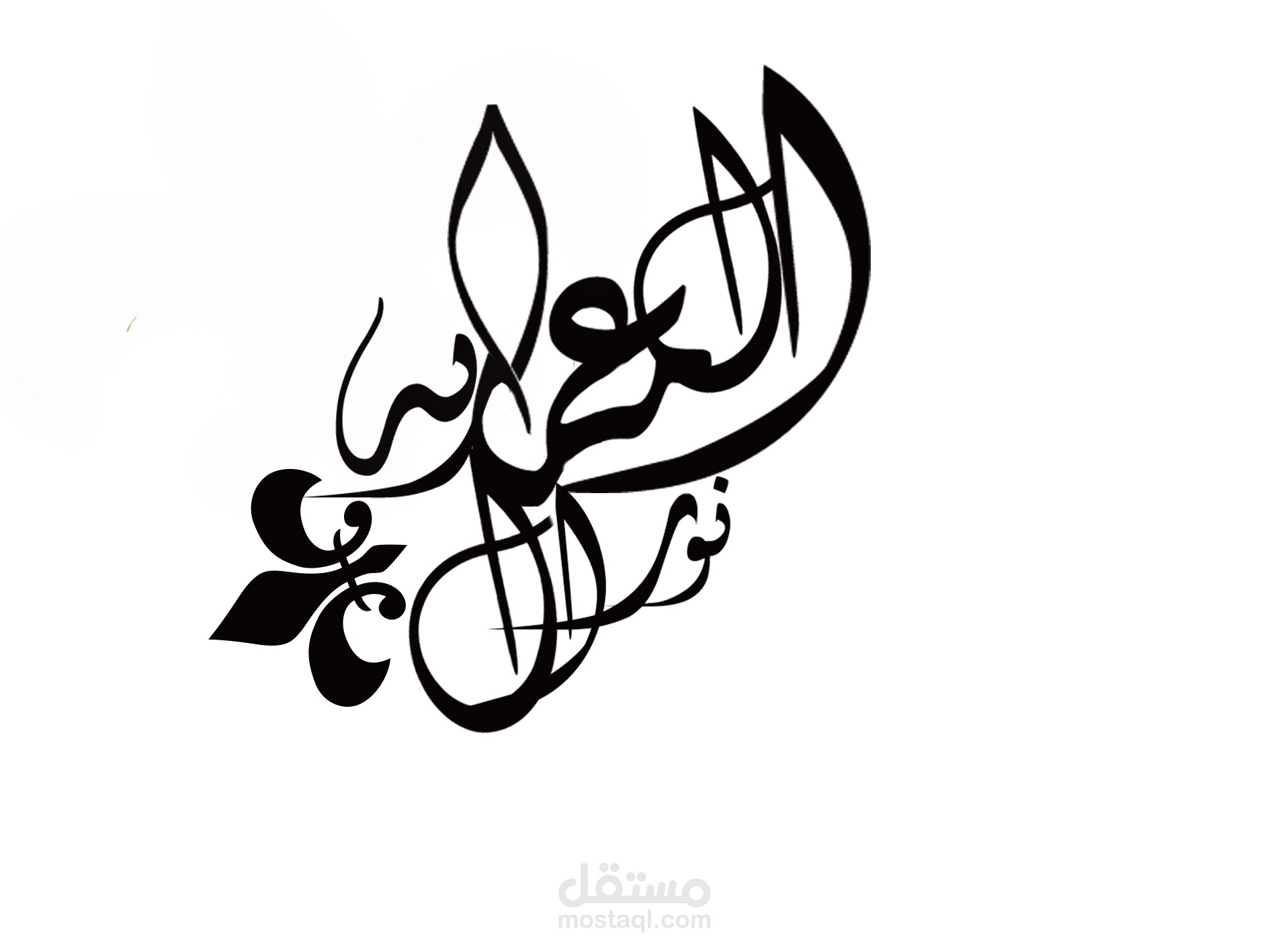 الخط العربي