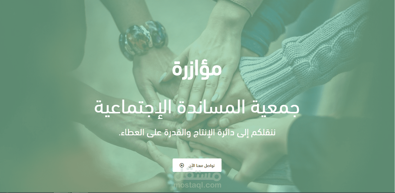 موقع الكترونى لجمعية المساندة الاجتماعية