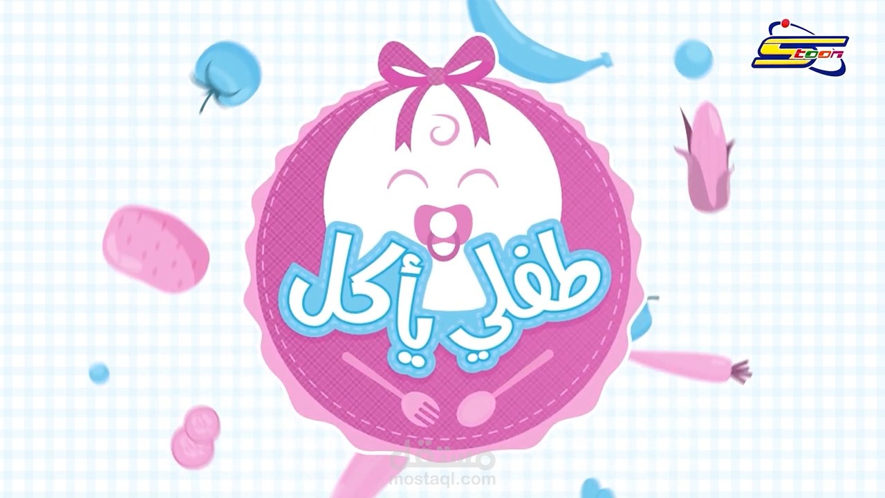 مونتاج فيديو لبرنامج طفلي يأكل السبيستوني