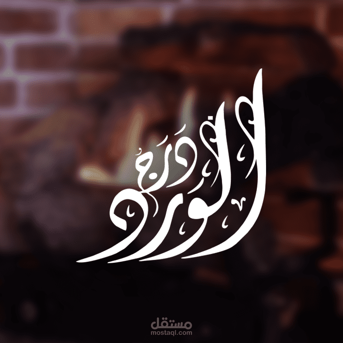 كافيه درج الورد