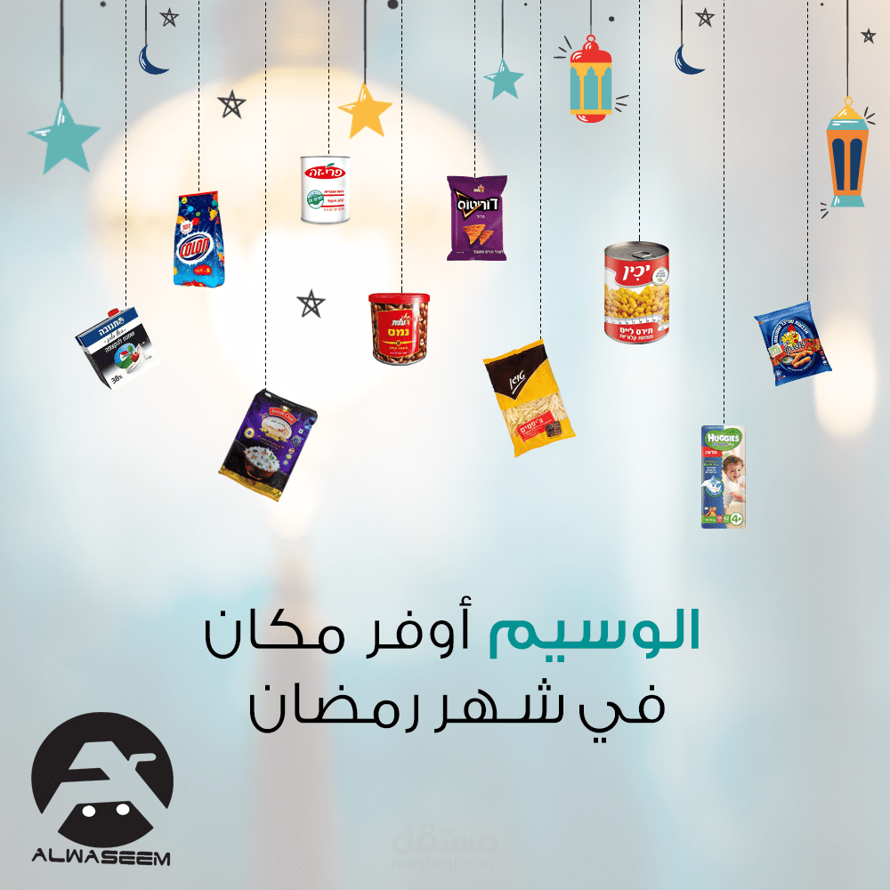 سوبر ماركت الوسيم