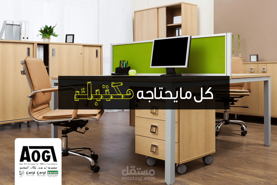 أبو عرف للاثاث المكتبي