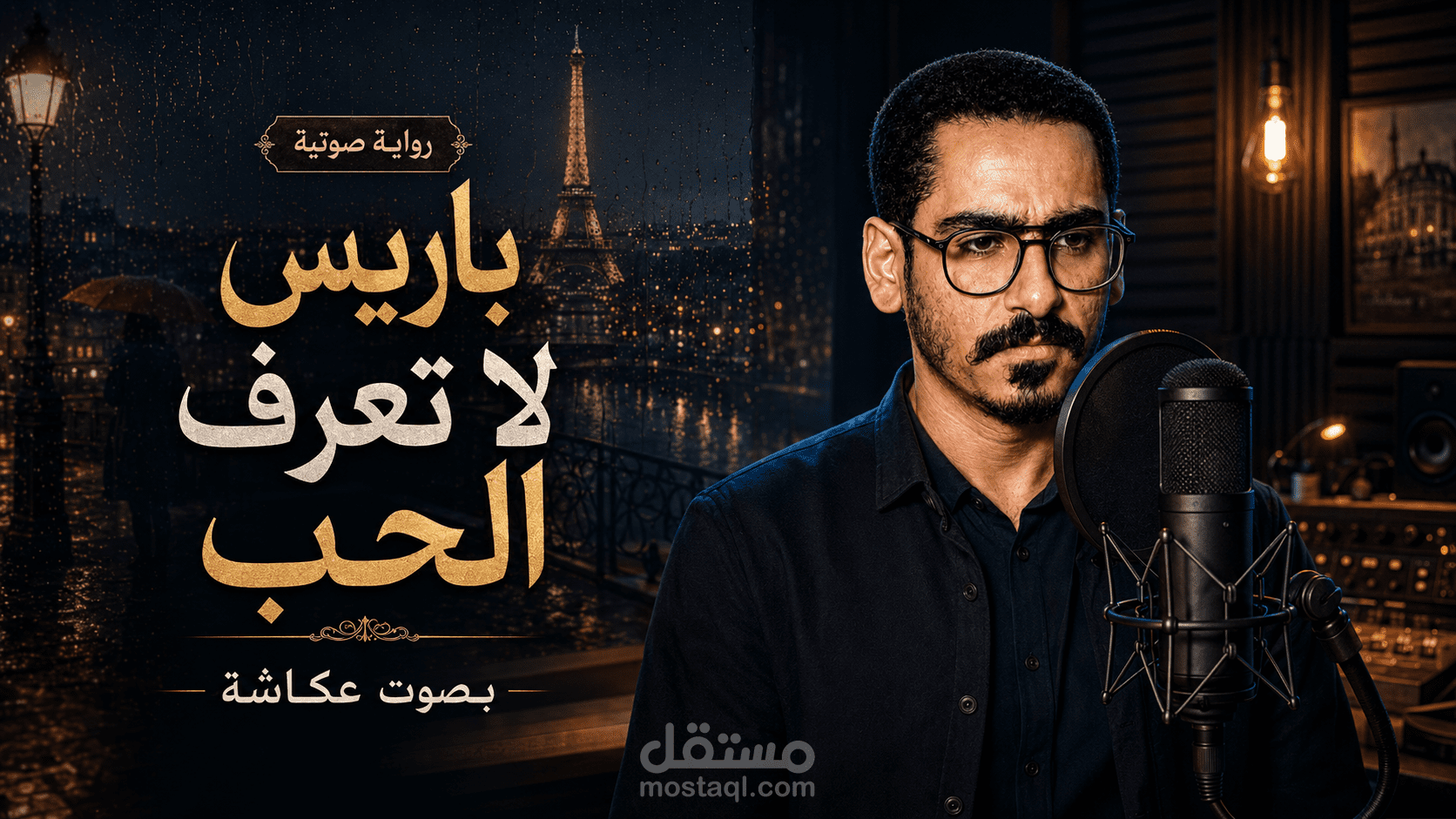 باريس لا تعرف الحب - سرد قصصي لرواية صوتية