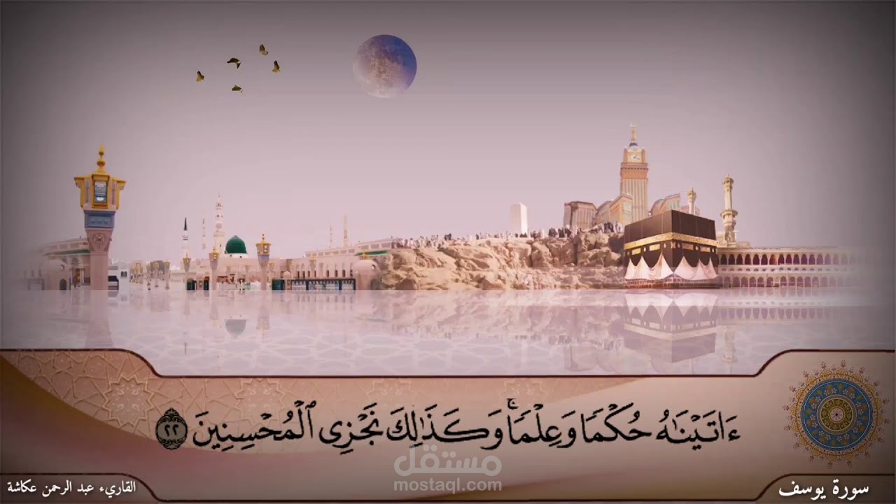 ترتيل كريم مما تيسر من سورة يوسف | القاريء عبد الرحمن عكاشة