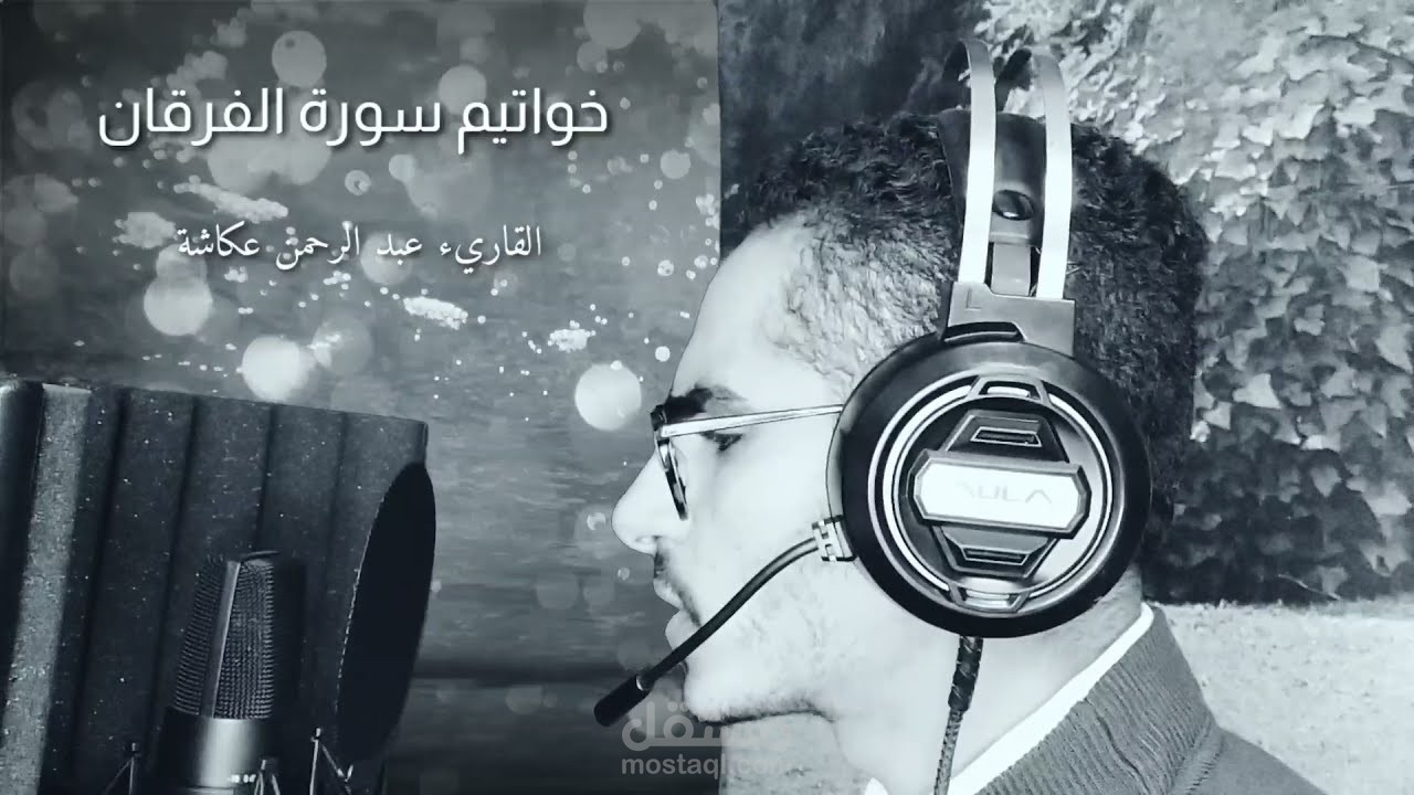 ترتيل كريم لخواتيم سورة الفرقان (وعباد الرحمن) | القاريء عبد الرحمن عكاشة