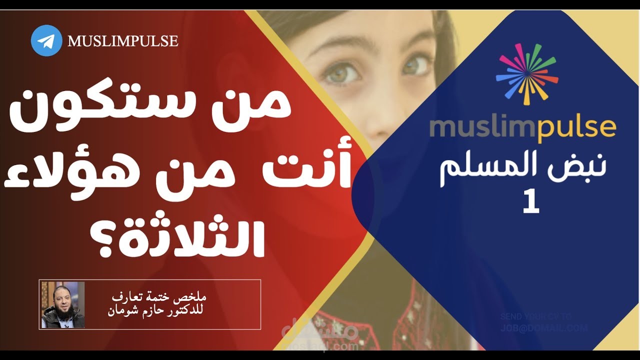 نبض المسلم |من ستكون أنت من هؤلاء الثلاثة | جزء 01 | الطريق الى القران | | muslim pulse