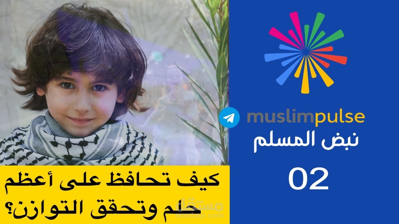 | muslim pulse نبض المسلم | جزء02| الطريق الى القران | حافظ على أعظم أحلامك وحقق التوازن