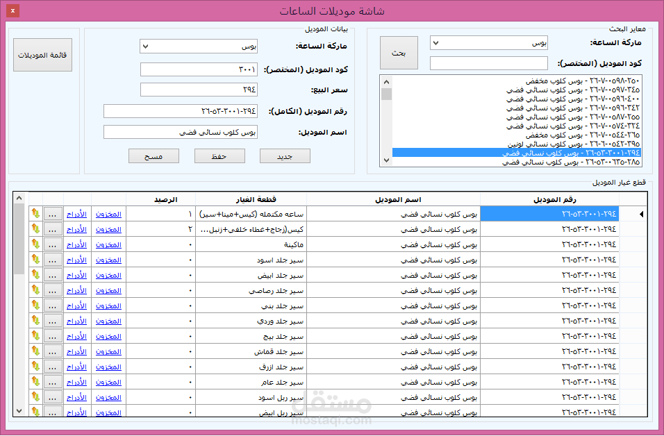 برنامج إدارة مخزن قطع غيار ساعات