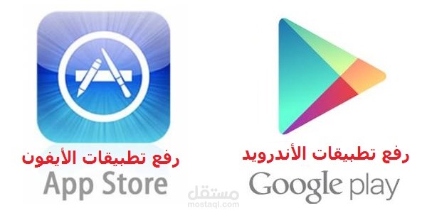 رفع تطبيقات الأندرويد و تطبيقات الأيفون الى المتاجر
