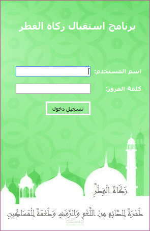 برنامج استقبال زكاة الفطر