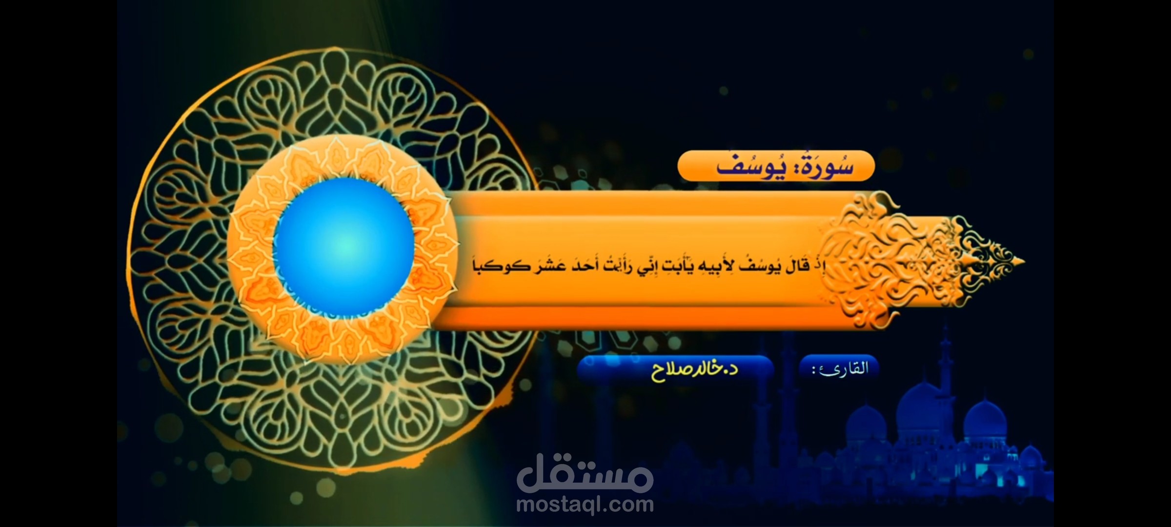 مونتاج فيديو لقارئ قرآن