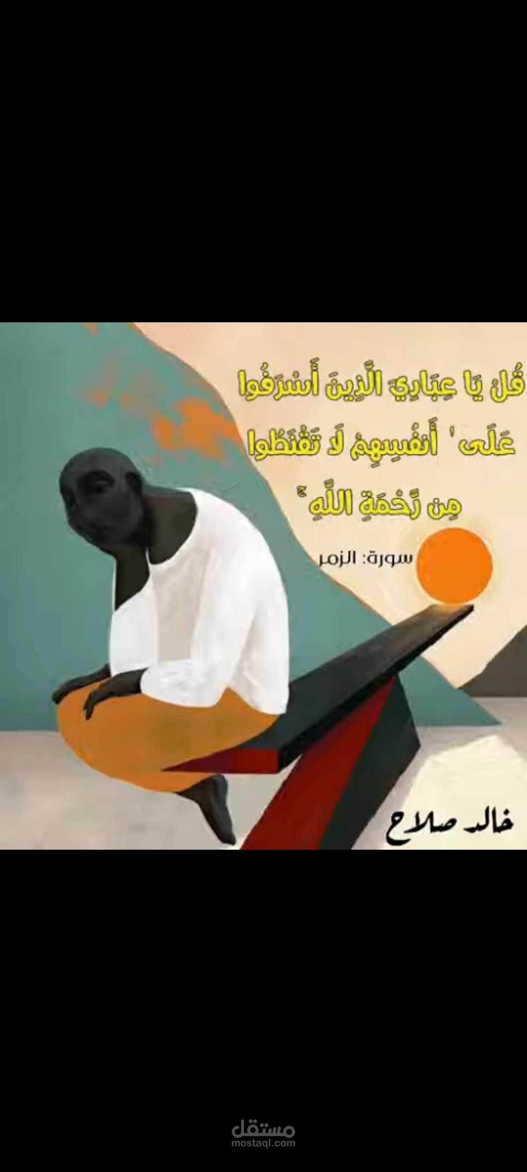 مونتاج لآيات قل يا عبادي الذين أسرفوا...