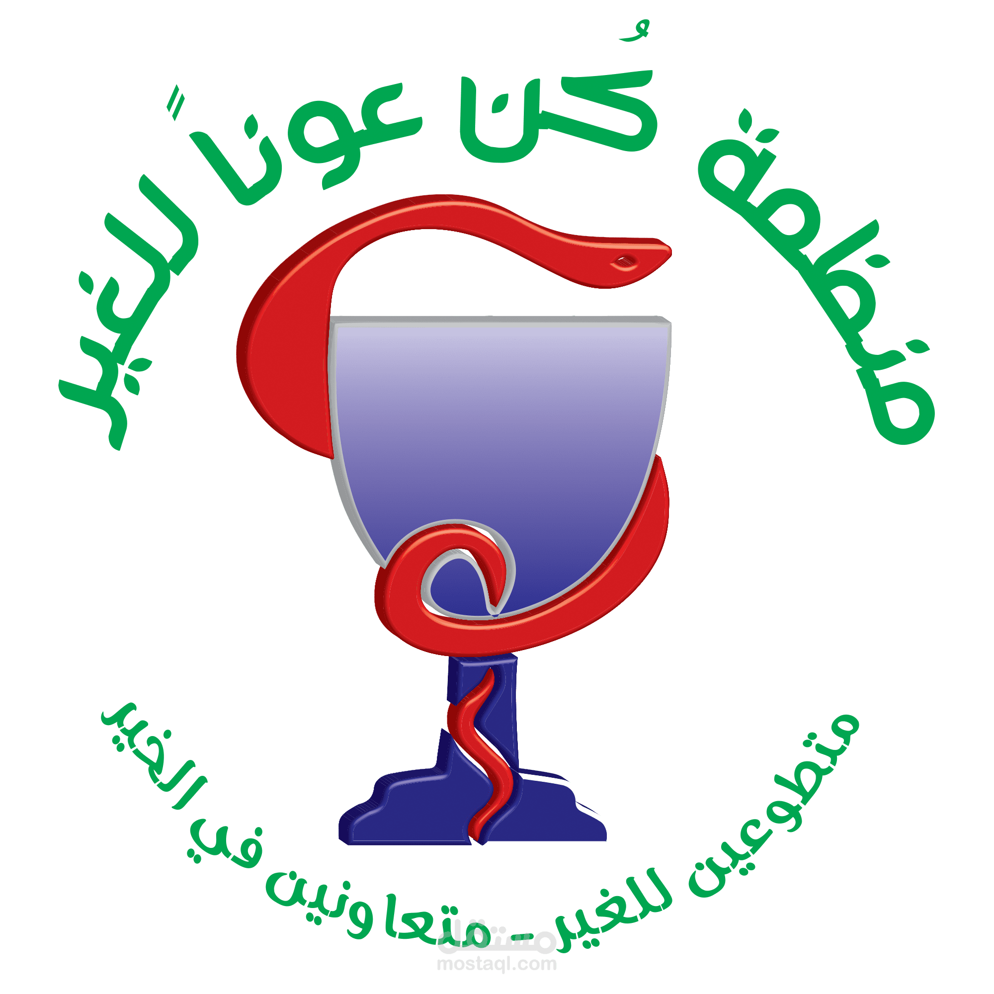 منظمة كن عوناً للغير