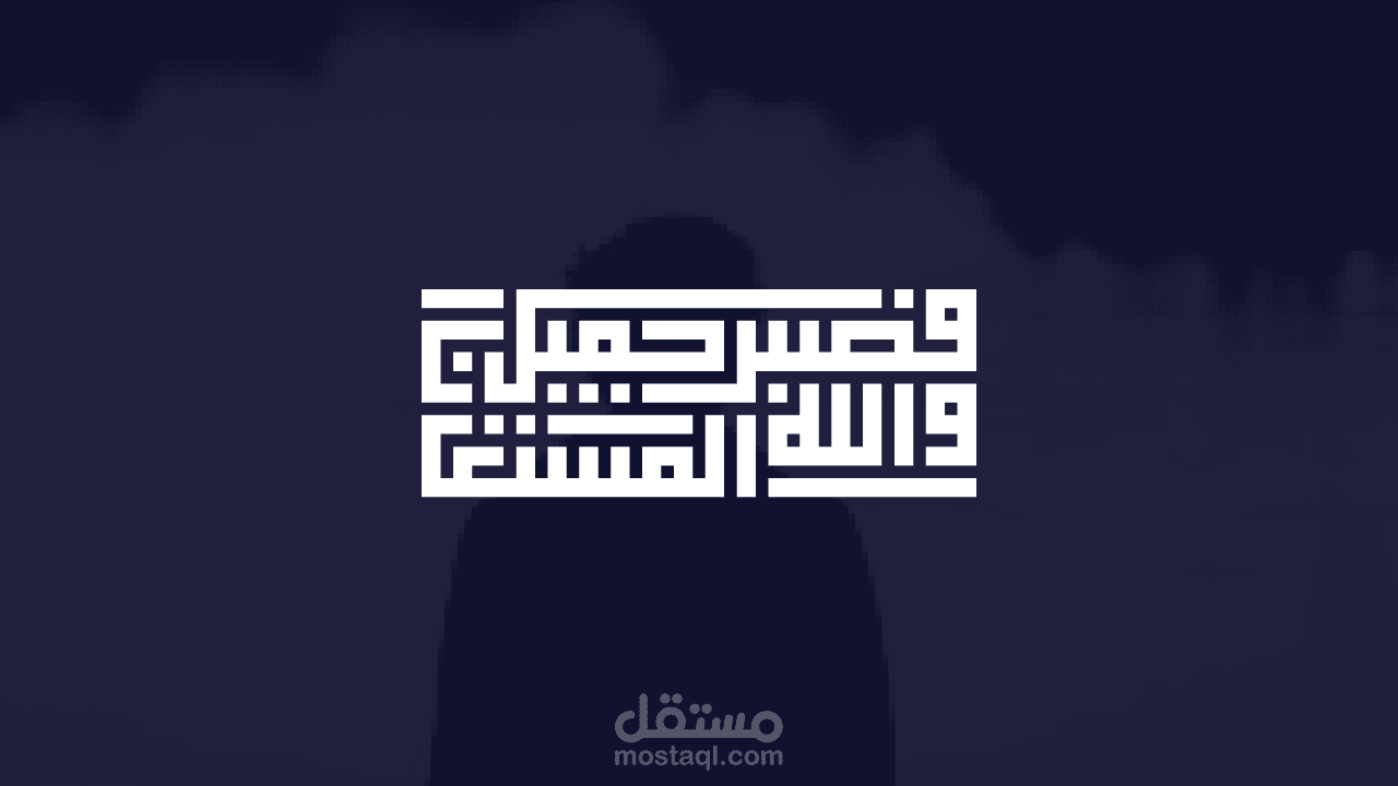 فصبر جميل - كوفى