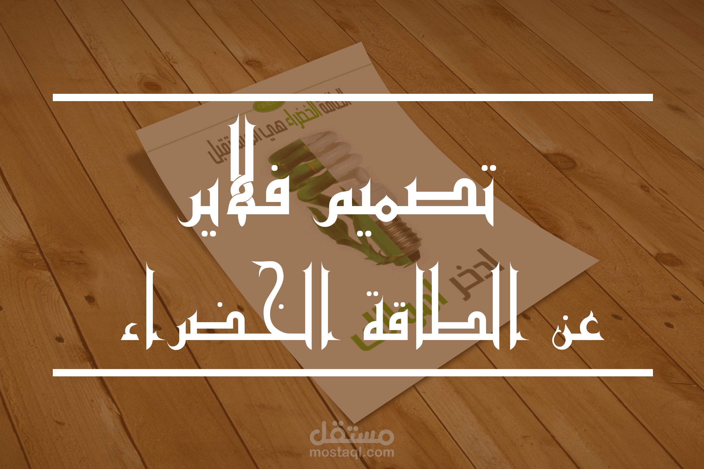 تصميم فلاير الطاقة الخضراء Green Energy Flyer