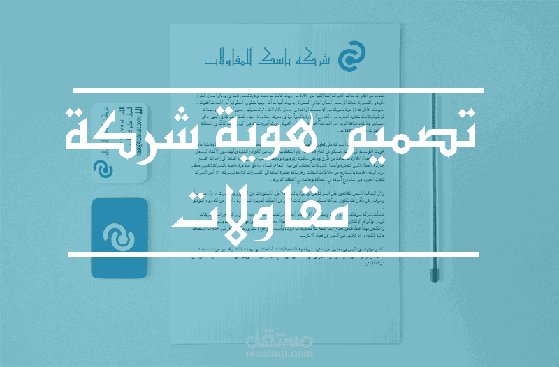 مراحل تصميم هوية شركة مقاولات