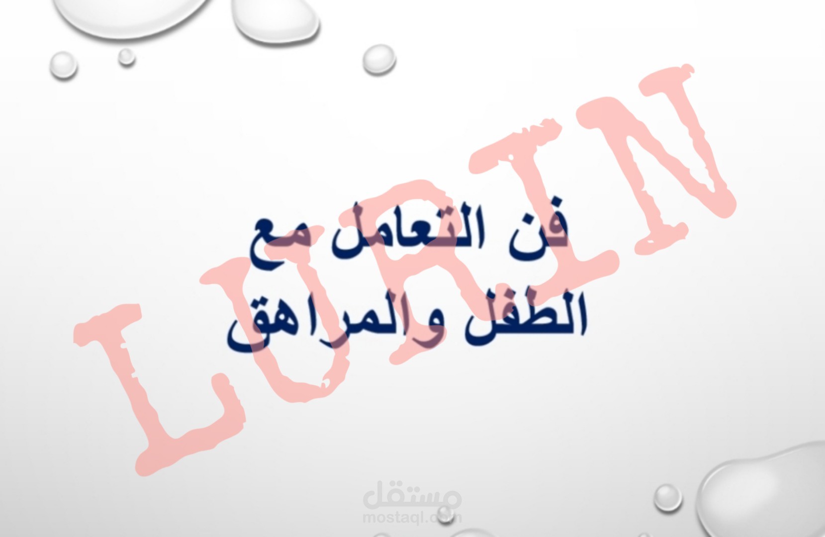 عرض علم نفس أطفال